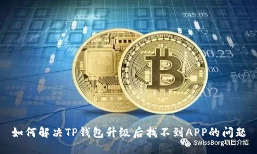 如何解决TP钱包升级后找不到APP的问题