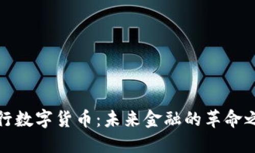 央行数字货币：未来金融的革命之路