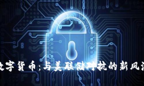 数字货币：与美联储对抗的新风潮