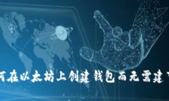 如何在以太坊上创建钱包而无需建节点