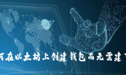 如何在以太坊上创建钱包而无需建节点