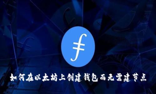 如何在以太坊上创建钱包而无需建节点