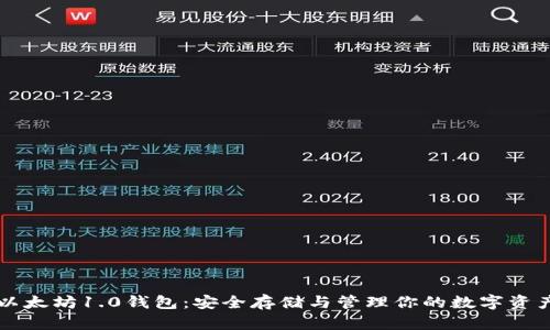 以太坊1.0钱包：安全存储与管理你的数字资产