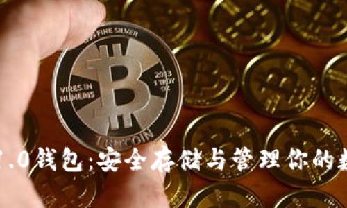 以太坊1.0钱包：安全存储与管理你的数字资产