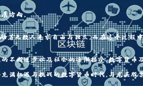   数字货币投资中的龙头股票分析 / 
 guanjianci 数字货币, 龙头股票, 投资分析 /guanjianci 

引言：数字货币与股票的交汇
随着数字货币的崛起，越来越多的投资者开始关注其背后的产业和相关股票。数字货币领域的波动性吸引了全球的目光，而与之相关的公司股票则成为了投资者的新宠。龙头企业在这个市场中起着至关重要的作用！他们不仅引领着行业的科技发展，更是投资者获取收益的重要渠道。

数字货币的概念与发展
数字货币，顾名思义，是通过数字形式存在的货币，它的出现标志着金融世界的一场革命。早在2009年，比特币的诞生就开启了数字货币的浪潮。随着区块链技术的不断成熟，越来越多的数字货币相继诞生，每一种货币都承载着独特的价值和潜力。这些数字货币不仅改变了传统金融体系的运作方式，还为投资者提供了新的投资机会。多么令人振奋啊！

龙头股票的基本概念
龙头股票通常是指在某一行业或领域中表现优异的公司股票。它们通常在市场中占据较大的份额，拥有较强的盈利能力和技术壁垒。在数字货币行业，龙头股票不仅包括那些直接参与数字货币交易的公司，还包括那些提供相关服务、技术或基础设施支持的企业。

数字货币投资的潜力
数字货币投资的潜力不容小觑。这不仅仅是由其价格的巨大波动所驱动，更是因为其背后所代表的技术创新和未来的金融生态。随着越来越多的机构投资者和普通投资者进入市场，数字货币的受欢迎程度正在持续上升。许多龙头企业在这一过程中逐渐崭露头角！

知名的数字货币龙头股票
现在，让我们来看看一些在数字货币领域备受瞩目的龙头股票：

h41. Coinbase (COIN)/h4
作为美国最大的数字货币交易所之一，Coinbase无疑是投资者关注的焦点。它为用户提供了一个简单易用的平台，以便进行数字资产的交易和管理。随着越来越多的人对数字货币的接受度提高，Coinbase的股票也随之受到了极大的关注。而且，Coinbase还不断推出新的产品和服务，以适应市场的变化！

h42. Nvidia (NVDA)/h4
Nvidia作为全球领先的显卡制造商，其技术在数字货币挖矿中扮演着重要角色。数字货币挖矿需要强大的计算能力，而Nvidia的显卡就是进行这一过程的重要工具之一。因此，Nvidia的表现和数字货币市场的走向息息相关！

h43. Square (SQ)/h4
Square是一家金融科技公司，其创始人Jack Dorsey同时也是Twitter的联合创始人。Square通过其Cash App为用户提供了购买比特币的功能。这使得Square在数字货币领域中的地位愈加显赫！随着越来越多的用户通过Square购买数字货币，其股票也吸引了大量的投资者关注。

h44. Riot Blockchain (RIOT)/h4
Riot Blockchain专注于数字货币挖矿，是一个典型的数字货币行业龙头。公司的运营策略和增长潜力使得其股票成为投资者的热门选择。随着数字货币价格的上涨，Riot Blockchain的业务也因此而不断扩大，展现出巨大的投资潜力！

h45. MicroStrategy (MSTR)/h4
MicroStrategy是一家商业智能公司，近年来因其投资比特币而大受瞩目。该公司的CEO Michael Saylor大力推动比特币的采纳，已经将其变成公司的主要资产之一。MicroStrategy的股票因而成为数字货币投资者的另一个关注焦点。

投资数字货币龙头股票的策略
在投资数字货币龙头股票时，投资者应该考虑以下策略：

h41. 了解市场动态/h4
数字货币市场变化迅速，了解市场动态和行业趋势是成功投资的关键。投资者应时刻关注政策、技术和市场情绪的变化，因为这些都会直接影响到相关龙头股票的表现。

h42. 分散投资/h4
通过分散投资来降低风险。虽然某些龙头股票可能前景看好，但市场的不确定性依然存在，因此不妨选择几只有前景的龙头股票进行组合投资，以达到风险与收益的平衡。

h43. 进行基本面分析/h4
投资者需要评估公司的基本面，例如财务状况、盈利能力和市场份额等。透明的财务报告和强劲的盈利能力往往是公司稳定发展的基础。

h44. 关注技术发展/h4
数字货币行业技术更新迅速，掌握最新的技术动态对于评估公司能力至关重要。投资者可通过阅读研究报告、参加行业会议等方式，来了解行业的技术发展方向。

情感与文化的交汇点
数字货币的盛行不仅是经济的刺激，更是文化与情感的交汇。从比特币的创立开始，便带着一股强烈的反叛精神，违背了传统金融的规则，挑战了权威，激励着无数人追求自由与独立。而在这个过程中，龙头股票的崛起又为无数投资者打开了一扇新的财富大门。投资者因此而产生的情感波动，不仅是对财富的追求，更是对未来趋势的预判和掌握。

结论：走向数字货币的未来
我们正处在数字货币革命的前沿，龙头股票为投资者提供了无限的可能性与机遇。在这个飞速变化的市场中，明智的投资决策将是成功的关键。随着科技的不断进步以及社会的逐渐接受，数字货币及其相关股票必将迎来更加辉煌的未来！

因此，无论你是资深投资者还是刚入门的新手，了解数字货币的趋势与龙头股票的动态，都将为你的投资旅程铺就更加稳妥的道路。让我们共同期待这个充满机遇与挑战的数字货币时代，与龙头股票一同迎接未来的辉煌！多么令人心潮澎湃的旅程啊！