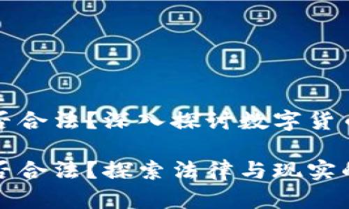 数字货币是否合法？深入探讨数字货币的法律框架

数字货币是否合法？探索法律与现实的交汇