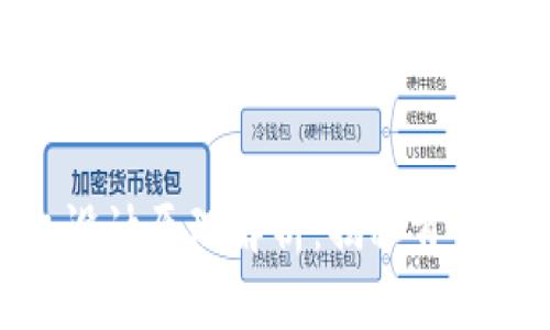 数字货币矿机设计原理解析：揭秘背后的技术与逻辑