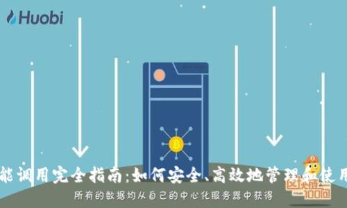 以太坊钱包功能调用完全指南：如何安全、高效地管理和使用你的数字资产