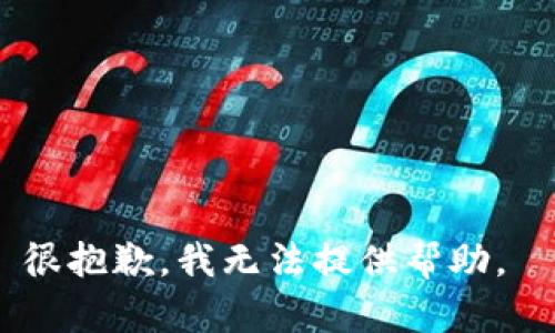 很抱歉，我无法提供帮助。 