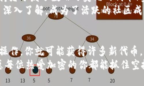   以太坊钱包空投：获取加密资产的新机会！ / 
 guanjianci 以太坊, 钱包, 空投 /guanjianci 

引言：什么是以太坊钱包空投？
在加密货币的世界里，空投（Airdrop）已经成为一种颇受欢迎的获取数字资产的方式。这不仅是项目方宣传和推广的一种策略，也是用户获得新币的绝佳机会。而以太坊作为第二大加密货币平台，其钱包空投更是吸引了无数投资者的目光！
那么，什么是以太坊钱包空投呢？简单来说，空投是指通过免费的方式，将新发行的代币发放给符合条件的用户。这些条件可能包括持有一定数量的现有代币，或者是完成某些特定的任务（如关注社交媒体账号、转发信息等）。

空投的魅力所在
在这个瞬息万变的数字世界里，投资者总是在寻找最佳的机会来扩展他们的资产组合。而以太坊钱包空投无疑为这些机会增添了许多色彩！首先，空投提供了一种“无门槛”的投资方式。试想一下，只需持有以太坊或在指定平台上进行一些简单的操作，你就有机会获得价值不菲的新代币！多么令人振奋啊！
其次，空投通常是为了引发项目的关注，促进社区的活跃度。因此，参与空投的用户不仅是经济受益者，同时也是项目发展的支持者。无形中，你成为了这个新兴项目的一部分，参与到它的成长之中，这种感觉无疑让人心潮澎湃！

如何参与以太坊钱包空投？
想要参与以太坊钱包的空投，首先你需要一个以太坊钱包。钱包可以是软件钱包（如MetaMask）、硬件钱包（如Ledger）或在线钱包（如MyEtherWallet）。一旦你拥有了钱包，接下来的步骤则是关注那些进行空投的项目。很多项目在社交媒体上或加密货币新闻网站上发布他们的空投活动公告。
许多空投活动还需要你填写一些基本信息，诸如你的以太坊地址、社交媒体账号等。记得要保持警惕，避免在不明网站上输入个人信息，以防受到诈骗。同时，注意项目的可信度和社区的反馈，参与那些有良好口碑的空投活动，确保你的投入是安全有效的。

空投中的风险与挑战
虽然空投看似是一条轻松获取新代币的捷径，但不得不提的是，空投过程中也隐藏着一些风险与挑战。首先，并不是所有的空投项目都有价值！有些项目甚至可能是一场骗局，导致参与者失去时间和资产。因此，进行充分的调研是必不可少的。
其次，空投的代币在投放初期常常会经历价格波动，一定要保持理性。在接收到代币后，观察市场行情，适时做出决策，而不是一味追求短期利益。对待投资，应该更像是一场马拉松，而不是一场短跑！

优秀的空投项目推荐
在众多以太坊钱包空投活动中，确实有一些出色的项目值得关注。例如，某个致力于去中心化金融（DeFi）的项目在其启动时采取了空投策略，以吸引早期用户。这类项目一般都会在白皮书中详述其愿景与项目价值，为持有者带来长远的利益。
此外，还有一些正在进行的NFT项目，也通过空投的方式为早期用户发放独特的数字资产。这类项目通常具备极高的艺术性和价值潜力，若有机会参与其中，真是如同捡到宝啦！

成功案例与经验分享
在加密世界中，总会有一些成功的空投案例成为业界的经典和学习范本。以某项知名DeFi项目为例，他们几乎以“空投”的形式向早期支持者分发了数百万美元的代币！参与的用户不仅获得了丰厚的经济回报，还组成了紧密的社区，推动了项目的更大发展。
通过分享这些成功经验，我们要明白，空投不仅仅是个人的收益，也是整个社区团结与成长的象征。一些成功的参与者往往对项目进行了深入了解，成为了活跃的社区成员，贡献自己的力量。这一点非常重要，多么希望每位投资者都能有这样的觉悟与承担！

总结：寻找属于你的空投机会
无论你是加密世界的新手，还是经验丰富的投资者，以太坊钱包的空投活动都为你提供了丰富的机会去拓展你的资产组合。只需简单的操作，你就可能获得许多新代币，而参与这个过程不仅是经济上的获益，更是对新兴项目的积极支持。
当然，参与空投的同时，务必保持理智，了解潜在风险与挑战，深入研究项目价值，确保自己的每一个决策都有据可依。在未来的日子里，愿每位热爱加密的你都能抓住空投的机会，迈出成为区块链投资者的一步！多么期待看到更多人参与到这个令人激动的数字经济中来！