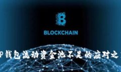 TP钱包流动资金池不足的应对之策