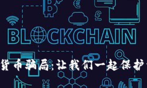 揭示数字货币骗局：让我们一起保护资金安全！