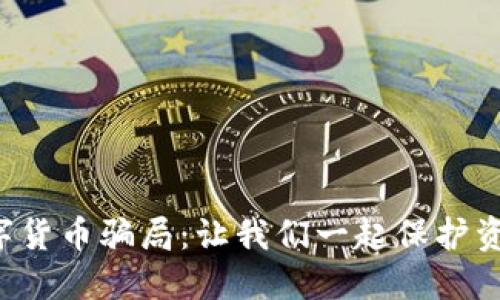 揭示数字货币骗局：让我们一起保护资金安全！