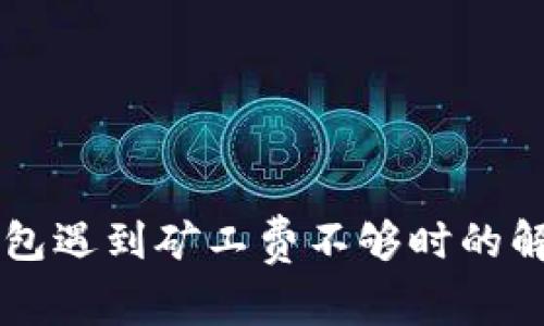当TP钱包遇到矿工费不够时的解决方案