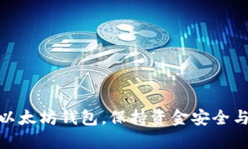 如何高效更新以太坊钱包，保持资金安全与资产管理便捷