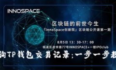 如何快捷查询TP钱包交易记录：一步一