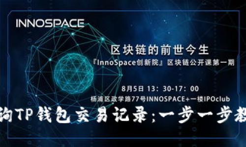 如何快捷查询TP钱包交易记录：一步一步教你轻松操作