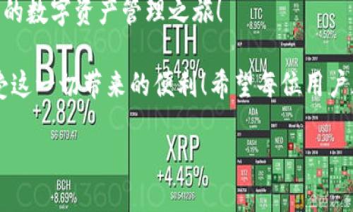 轻松一步到位：TP钱包安装全攻略

TP钱包, 安装步骤, 区块链/guanjianci

引言：拥抱未来的数字经济
在这个科技飞速发展的时代，数字资产和区块链技术逐渐被人们所接受。TP钱包作为一个具体的数字钱包方案，它不仅可以安全存储你的加密货币，还能带给你很多便捷的功能，例如快速交易和多链支持。想要体验这种便捷而前沿的数字经济生活吗？那么就让我们一起进入TP钱包的安装世界吧！

步骤一：准备工作，确保万无一失！
在安装TP钱包之前，我们需要做好一系列准备工作。首先，你需要确保你的手机是智能设备，且系统版本兼容TP钱包。一般来说，TP钱包支持IOS和Android系统，但为了保证用户体验，建议将操作系统更新到最新版本！

其次，由于TP钱包将会处理你的数字资产，建议在下载前关闭不必要的后台应用，保持手机的流畅性，确保安装过程顺利进行！多么令人振奋的是，安全是我们亘古不变的主题，保持手机安全也非常关键，确保你从正规渠道下载应用程序！

步骤二：下载TP钱包，开始您的数字资产之旅
现在，让我们来下载TP钱包！你可以通过访问TP钱包的官方网站，或者直接在App Store（苹果）或Google Play（安卓）中搜索“TP钱包”进行下载！

在应用商店中，找到TP钱包的官方应用后，点击“下载”按钮，耐心等待几秒钟，程序将自动下载并安装到你的设备上。注意，下载需要一定的网络流量哦，建议使用Wi-Fi进行下载，以免耗费流量！

步骤三：打开TP钱包，注册账户！
软件下载并安装完成后，点击TP钱包图标，打开应用程序。接下来，你需要注册一个账户，以体验TO钱包的各种功能。点击“注册”按钮，输入你的手机号码或者电子邮箱，记得设置一个强密码，切记！密码是你资产安全的第一道防线！

当你注册完毕后，系统可能会要求进行身份验证，这是为了确保你的账户安全！这一步骤非常重要，切勿忽视！多么令人振奋的是，完成这些步骤后，你就可以开始使用TP钱包，存储和管理你的数字资产了！

步骤四：备份助记词，保障资产安全
在使用TP钱包的过程中，备份助记词是一个不可或缺的重要步骤。当你注册完成后，系统会生成一组助记词，这是你的“资产钥匙”！请务必将这组助记词妥善保存，不要泄露给任何人。

为了确保安全，建议将助记词写在纸上并放在一个安全的地方，或者用加密方式保存！在这些数字时代，安全意识一定要增强，一旦丢失将会造成不可挽回的损失！多么令人扼腕啊！

步骤五：探索TP钱包的功能，开启你的数字资产之旅
当你完成上述步骤后，恭喜你！你已成功安装TP钱包，并拥有了一个安全的数字资产管理工具！现在是时候进行探索啦！TP钱包具有多种功能，例如直接购买加密货币、查看资产、快速转账、参与DeFi项目等。

在主界面上，你可以看到你的资产总览，清晰明了，非常友好！点击“资产”按钮，你将体验到一目了然的资产管理界面！你可以随时查看你持有的各种数字资产，而对于那些刚接触加密货币的用户来说，这个界面简直是一目了然，多么令人欣喜啊！

另外，TP钱包还支持多链功能，你可以选择不同的区块链网络进行交易。这使得你的资产管理更加灵活，避免了因为单一平台造成的不便，真是方便至极！

总结：与TP钱包一起走进数字时代
在这个瞬息万变的数字时代，TP钱包无疑是进入数字经济的便捷之门。通过上述步骤，相信你已经成功安装了TP钱包并激活了自己的数字资产管理之旅！

在使用TP钱包的过程中，不断提升自己的数字资产管理知识，提高对交易和市场的理解，始终保持警惕与安全意识，才能更好地享受这一切带来的便利！希望每位用户都能在这个数字经济的浪潮中把握机会，收获属于自己的丰厚成果！

让我们一起在TP钱包的陪伴中，迎接数字经济的未来，探索那些未知的可能性吧！多么令人期待的未来！