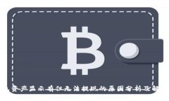 TP钱包资产显示有但无法提现的原因分