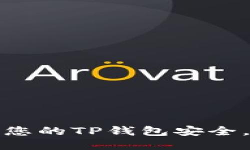 如何确保您的TP钱包安全，防止被盗