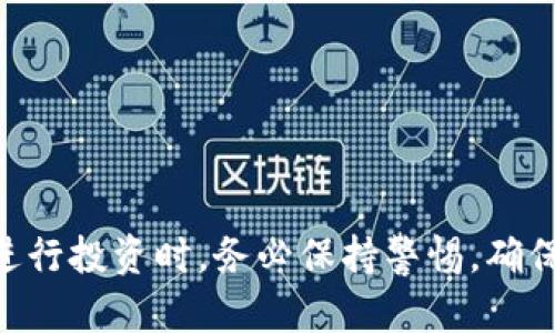 t p钱包能买币吗？详解数字货币购买方式

数字货币, t p钱包, 购买方式/guanjianci


随着数字货币的迅速兴起，越来越多的人开始关注如何安全且便捷地购买自己心仪的币种。在这场数字货币的浪潮中，各种钱包层出不穷，其中t p钱包作为一种新兴的钱包服务，也备受用户青睐。那么，t p钱包能否购买数字货币呢？这一问题的答案不仅关乎使用体验，更关乎用户对数字资产的认知与掌控。在接下来的内容中，我们将深入探讨t p钱包的功能、购买数字货币的方式以及用户在这一过程中的注意事项。


什么是t p钱包？


t p钱包是一款用户友好的数字钱包，旨在帮助用户更安全、便捷地管理他们的数字资产。它提供了存储、转账、交易等多种功能，让用户可以轻松管理自己的币种。t p钱包的安全性与易用性结合，使得其在众多钱包中脱颖而出！在使用t p钱包时，用户可以获得更直观的操作体验，从而减少在数字资产管理过程中的误操作风险。


t p钱包的功能特点


在了解t p钱包能否购买数字货币之前，我们需要先看一看它的主要功能。t p钱包在设计上就考虑到了用户的需求，提供了一系列的功能亮点：

1. **安全性**：t p钱包采用了行业领先的加密技术，确保用户的资产安全。多重签名和私钥保护机制，让用户无需担心资产被盗的风险。

2. **用户友好界面**：钱包界面简洁易用，让即使是新手用户也可以轻松上手。特色的操作提示，极大地降低了学习门槛。

3. **多币种支持**：t p钱包支持多种主流币种，用户不再需要使用多个钱包来管理不同的资产，提升了使用效率。

4. **实时市场信息**：用户可以实时查看各个币种的市场动态，让投资者在市场波动中及时作出反应，抓住投资机会！

5. **便捷转账功能**：借助t p钱包的转账功能，用户可以随时随地与其他用户进行资金交互，增强了移动支付的便利性。

多么令人振奋！这样的功能让用户在管理资金时有了更多的选择与自由。


t p钱包的购买数字货币方式


现在，重点来到了大家最关心的问题：t p钱包能否直接购买数字货币呢？通常情况下，t p钱包可以通过以下几种方式实现数字货币购买：

1. **法币购买**：用户可以通过t p钱包直接用法币（人民币、美元等）购买相应的数字货币。在相应功能开启后，用户只需选择想要购买的币种与数量，系统会自动生成到账的地址，通过指定的支付方式完成支付。

2. **交易所转账**：用户还可以将法币或其他数字货币先转入支持的交易所，在交易所完成购买后，再将购买的币种转入t p钱包，从而实现更灵活的交易选择。这种方式适合那些习惯于在交易所进行资产管理的用户。

3. **第三方服务**：一些第三方服务平台也支持与t p钱包的连接，用户可以通过这些平台在钱包内直接购买数字货币。这些平台通常会提供实时价格对比及交易手续费的透明信息，帮助用户做出最优决策。

通过以上方式，用户可以实现方便快捷的数字货币购买。但是，用户在选择购买方式时也需谨慎，如确保第三方服务的信用，避免上当受骗，保障自己的资产安全。


用户在购买数字货币时应注意的事项


在使用t p钱包购买数字货币时，用户需时刻保持警惕，确保自己作出明智的决策。以下几点是每一位用户都需注意的事项：

1. **选择合适的购买渠道**：无论是通过法币购买，还是转账至交易所，用户都需对所选择的渠道进行充分的调研与分析，确保其安全性与可靠性。

2. **留心市场波动**：数字货币市场波动性极大，用户在购买时需要对市场行情进行分析，选择合适的时机进行交易。机会稍纵即逝，抓住最佳时机将使投资收益大化！

3. **控制投资风险**：尽量不要将所有资金都投入到数字货币中，保持合理的资金配置与风险控制策略，以防市场出现大幅度波动导致的资金损失。

4. **关注安全设置**：加强个人t p钱包和交易所账户的安全设置，务必开启双重认证，防止未授权的登录与交易。在网络环境中，信息安全永远是半个投资的基础！

5. **及时学习和适应市场变化**：数字货币市场瞬息万变，用户必须保持学习的态度，紧跟行业动态，与时俱进，以便抓住投资机会，避免被市场抛在身后。

通过这些措施，用户将能够在购买数字货币过程中保障自己的资产安全，更加从容应对市场带来的各种挑战。


总结


总体来看，t p钱包不仅具备安全、便捷的特点，还赋予用户多样化的数字货币购买方式。了解并掌握这些方式后，用户可以更加充分地利用t p钱包进行数字资产管理。当你通过这个优秀的工具进行投资时，务必保持警惕，确保以最安全的方式进行交易，抓住市场机遇。多么令人振奋的是，在这个瞬息万变的数字货币世界里，t p钱包将成为你最可信赖的伙伴，为你在探索数字资产的旅程中提供无尽的支持和保障！
