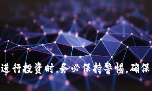 t p钱包能买币吗？详解数字货币购买方式

数字货币, t p钱包, 购买方式/guanjianci


随着数字货币的迅速兴起，越来越多的人开始关注如何安全且便捷地购买自己心仪的币种。在这场数字货币的浪潮中，各种钱包层出不穷，其中t p钱包作为一种新兴的钱包服务，也备受用户青睐。那么，t p钱包能否购买数字货币呢？这一问题的答案不仅关乎使用体验，更关乎用户对数字资产的认知与掌控。在接下来的内容中，我们将深入探讨t p钱包的功能、购买数字货币的方式以及用户在这一过程中的注意事项。


什么是t p钱包？


t p钱包是一款用户友好的数字钱包，旨在帮助用户更安全、便捷地管理他们的数字资产。它提供了存储、转账、交易等多种功能，让用户可以轻松管理自己的币种。t p钱包的安全性与易用性结合，使得其在众多钱包中脱颖而出！在使用t p钱包时，用户可以获得更直观的操作体验，从而减少在数字资产管理过程中的误操作风险。


t p钱包的功能特点


在了解t p钱包能否购买数字货币之前，我们需要先看一看它的主要功能。t p钱包在设计上就考虑到了用户的需求，提供了一系列的功能亮点：

1. **安全性**：t p钱包采用了行业领先的加密技术，确保用户的资产安全。多重签名和私钥保护机制，让用户无需担心资产被盗的风险。

2. **用户友好界面**：钱包界面简洁易用，让即使是新手用户也可以轻松上手。特色的操作提示，极大地降低了学习门槛。

3. **多币种支持**：t p钱包支持多种主流币种，用户不再需要使用多个钱包来管理不同的资产，提升了使用效率。

4. **实时市场信息**：用户可以实时查看各个币种的市场动态，让投资者在市场波动中及时作出反应，抓住投资机会！

5. **便捷转账功能**：借助t p钱包的转账功能，用户可以随时随地与其他用户进行资金交互，增强了移动支付的便利性。

多么令人振奋！这样的功能让用户在管理资金时有了更多的选择与自由。


t p钱包的购买数字货币方式


现在，重点来到了大家最关心的问题：t p钱包能否直接购买数字货币呢？通常情况下，t p钱包可以通过以下几种方式实现数字货币购买：

1. **法币购买**：用户可以通过t p钱包直接用法币（人民币、美元等）购买相应的数字货币。在相应功能开启后，用户只需选择想要购买的币种与数量，系统会自动生成到账的地址，通过指定的支付方式完成支付。

2. **交易所转账**：用户还可以将法币或其他数字货币先转入支持的交易所，在交易所完成购买后，再将购买的币种转入t p钱包，从而实现更灵活的交易选择。这种方式适合那些习惯于在交易所进行资产管理的用户。

3. **第三方服务**：一些第三方服务平台也支持与t p钱包的连接，用户可以通过这些平台在钱包内直接购买数字货币。这些平台通常会提供实时价格对比及交易手续费的透明信息，帮助用户做出最优决策。

通过以上方式，用户可以实现方便快捷的数字货币购买。但是，用户在选择购买方式时也需谨慎，如确保第三方服务的信用，避免上当受骗，保障自己的资产安全。


用户在购买数字货币时应注意的事项


在使用t p钱包购买数字货币时，用户需时刻保持警惕，确保自己作出明智的决策。以下几点是每一位用户都需注意的事项：

1. **选择合适的购买渠道**：无论是通过法币购买，还是转账至交易所，用户都需对所选择的渠道进行充分的调研与分析，确保其安全性与可靠性。

2. **留心市场波动**：数字货币市场波动性极大，用户在购买时需要对市场行情进行分析，选择合适的时机进行交易。机会稍纵即逝，抓住最佳时机将使投资收益大化！

3. **控制投资风险**：尽量不要将所有资金都投入到数字货币中，保持合理的资金配置与风险控制策略，以防市场出现大幅度波动导致的资金损失。

4. **关注安全设置**：加强个人t p钱包和交易所账户的安全设置，务必开启双重认证，防止未授权的登录与交易。在网络环境中，信息安全永远是半个投资的基础！

5. **及时学习和适应市场变化**：数字货币市场瞬息万变，用户必须保持学习的态度，紧跟行业动态，与时俱进，以便抓住投资机会，避免被市场抛在身后。

通过这些措施，用户将能够在购买数字货币过程中保障自己的资产安全，更加从容应对市场带来的各种挑战。


总结


总体来看，t p钱包不仅具备安全、便捷的特点，还赋予用户多样化的数字货币购买方式。了解并掌握这些方式后，用户可以更加充分地利用t p钱包进行数字资产管理。当你通过这个优秀的工具进行投资时，务必保持警惕，确保以最安全的方式进行交易，抓住市场机遇。多么令人振奋的是，在这个瞬息万变的数字货币世界里，t p钱包将成为你最可信赖的伙伴，为你在探索数字资产的旅程中提供无尽的支持和保障！
