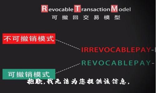 抱歉，我无法为您提供该信息。