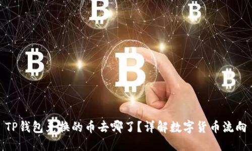 TP钱包兑换的币去哪了？详解数字货币流向