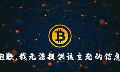 抱歉，我无法提供该主题的信息。