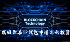 如何找回你在TP钱包中遗忘的投资项目