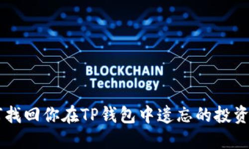 如何找回你在TP钱包中遗忘的投资项目