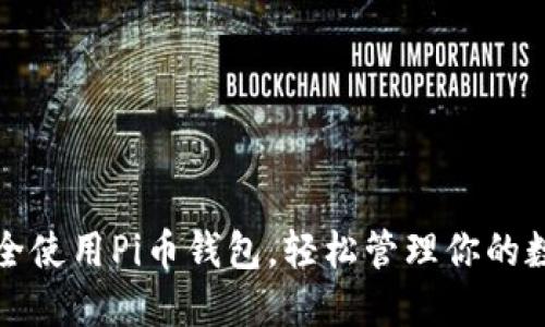 如何安全使用Pi币钱包,轻松管理你的数字资产