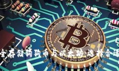 如何安全存储狗狗币与以太坊：选择合