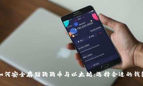 如何安全存储狗狗币与以太坊:选择合适的钱包