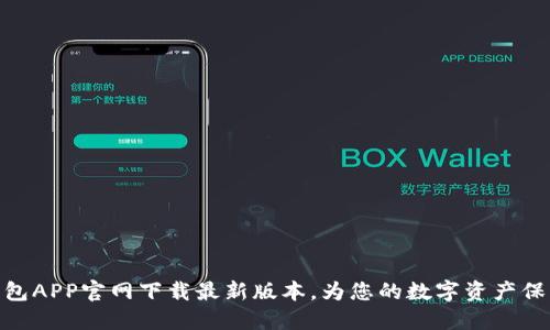 : TP钱包APP官网下载最新版本,为您的数字资产保驾护航