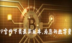 : TP钱包APP官网下载最新版本，为您的