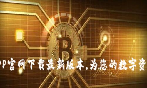 : TP钱包APP官网下载最新版本,为您的数字资产保驾护航