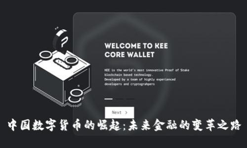 中国数字货币的崛起:未来金融的变革之路