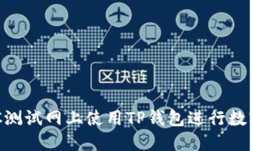 如何在BSC测试网上使用TP钱包进行数字资产管理