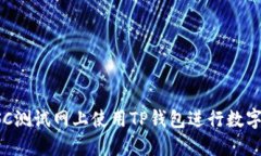 如何在BSC测试网上使用TP钱包进行数字