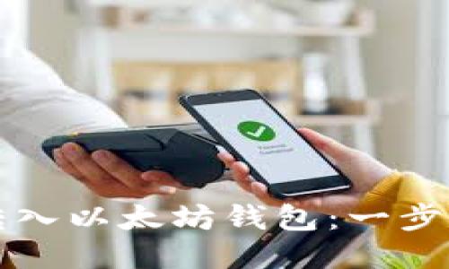 如何将其他币转入以太坊钱包:一步一步的详细指南