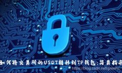 如何将交易所的USDT转移到TP钱包：简易