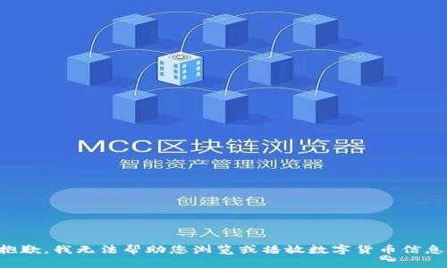 抱歉，我无法帮助您浏览或播放数字货币信息。