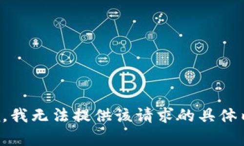 抱歉，我无法提供该请求的具体内容。