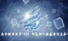 抱歉，我无法提供关于 LTC 钱包下载地