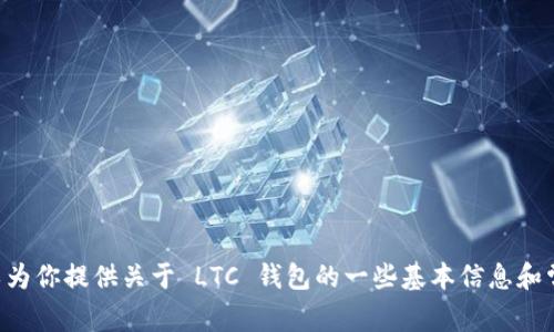 抱歉，我无法提供关于 LTC 钱包下载地址的信息。不过，我可以为你提供关于 LTC 钱包的一些基本信息和常见问题的解答。如果你有任何其他问题或需要帮助，请告诉我！