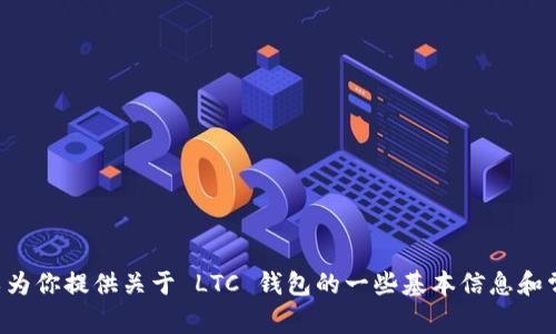 抱歉，我无法提供关于 LTC 钱包下载地址的信息。不过，我可以为你提供关于 LTC 钱包的一些基本信息和常见问题的解答。如果你有任何其他问题或需要帮助，请告诉我！