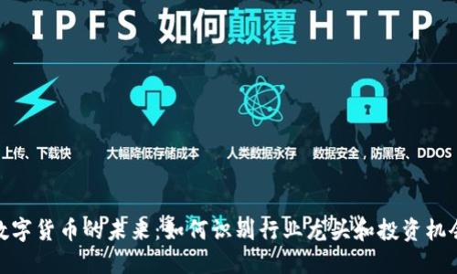 数字货币的未来:如何识别行业龙头和投资机会