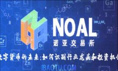 数字货币的未来：如何识别行业龙头和