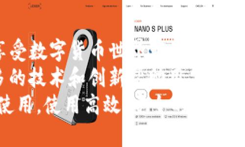   TP冷钱包转账指南：简单步骤助你轻松操作 / 
 guanjianci 冷钱包, 转账, TP钱包 /guanjianci 

一、什么是TP冷钱包？
在讨论TP冷钱包如何转账之前，我们首先来了解一下什么是冷钱包。冷钱包是一种以离线方式存储数字货币的设备或钱包，它确保了用户资产的安全性，因其无法直接连接到互联网，降低了被黑客攻击的风险。TP冷钱包是目前使用较广泛的一种冷钱包，旨在为用户提供安全、便捷的数字资产管理体验。

二、准备工作：确保你的TP冷钱包已设置好
在进行转账之前，请确保你的TP冷钱包已经正确设置，可以正常使用。这包括：
ul
    li确保冷钱包已连接到计算机或移动设备，且已经完成相关的初始设置。/li
    li确保你的冷钱包中存储有足够的数字资产，能够满足转账需求。/li
    li如果你是第一次使用冷钱包，熟悉相关操作界面和功能非常重要！/li
/ul

三、TP冷钱包转账的步骤
开始转账！下面将为你详细介绍TP冷钱包转账的具体步骤，确保你在操作中无障碍。

h41. 连接你的TP冷钱包/h4
首先，将冷钱包连接到计算机或移动设备上。请确保设备能够正常识别冷钱包。一般而言，设备识别后，会在屏幕上显示出相关信息，比如冷钱包的状态，当前的数字资产情况等。

h42. 打开冷钱包应用/h4
接下来，打开手机或计算机上的TP冷钱包应用。大多数情况下，冷钱包应用会有明确的图标，方便用户快速找到。 如果没有安装应用，请务必先从官方渠道下载并安装。

h43. 选择转账功能/h4
在冷钱包的主界面中，通常会看到“转账”或“发送”功能。点击进入该选项，准备进行转账操作。多么令人振奋，终于到了可以将资产转移到其他地址的时刻了！

h44. 输入接收方地址和转账金额/h4
在转账界面，系统会要求你输入接收方的地址和你打算转账的数字资产数量。注意，一定要确认接收方地址的准确性！如果输入错误，资产将会在不可逆的情况下转账，造成不可挽回的损失。
同时，建议在输入金额时留出交易费用，这样才能更顺利地完成转账。

h45. 确认并签名/h4
当你确认了接收地址和金额后，系统会要求你进行签名以验证交易。这个过程相对简单，通常只需点击“确认”或“签名”按钮。系统会通过你的私钥对交易进行签名，确保交易的安全性。

h46. 提交转账请求/h4
完成签名后，系统会提示你确认转账信息无误，点击“提交”按钮。此时，转账请求将被发送出去，交易将被记录在区块链上。

h47. 等待转账完成/h4
最后，耐心等待转账确认。根据网络的繁忙程度，这一过程可能需要几分钟到几小时不等。尤其在网络拥堵时，建议核实转账是否完成。

四、转账常见问题解析
虽然TP冷钱包的转账过程相对简单，但在操作过程中，用户可能会遇到一些常见问题，以下是总结的几个常见问题及其解决方案：

h41. 无法连接冷钱包/h4
如果冷钱包无法与设备连接，请检查电缆、USB接口或尝试更换设备。如仍然无法解决，建议查看冷钱包的官方支持页面，获取更多帮助。

h42. 地址输入错误/h4
在数字货币转账中，输入地址的正确性至关重要。建议使用复制粘贴的方式，减少手动输入的错误。同时，许多冷钱包应用都会提供地址校验功能，确保地址的有效性。

h43. 转账费用不足/h4
如果转账时系统提示“余额不足”或“费用不足”，请检查是否预留了足够的交易费用。如果冷钱包的数字资产数额还可以，请确保将费用部分设置好。

五、总结
TP冷钱包的转账虽看似简单，但在实际操作中仍需保持警惕，确保每一步的准确性。掌握正确的转账步骤，能够保护你的资产安全，让你享受数字货币世界带来的便利。
在这个充满机遇和挑战的时代，学会如何安全高效地管理你的数字资产，多么令人振奋！随着数字货币的发展，我们相信，未来将会有更多的技术和创新帮助用户更好地保护和利用他们的财富。希望每位用户都能够在这一领域中愈发成熟，安心地享受数字经济带来的无穷益处。
当然，最重要的是，学习如何使用冷钱包并不仅限于转账，掌握这样的技能，将为你的数字货币之旅铺平道路。无论是投资、交易还是日常使用，使用高效、安全的钱包工具，必能让你在数字货币的海洋中畅游自如！